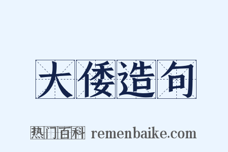 大倭造句是什么意思的图片